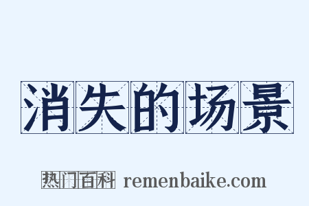 消失的场景是什么意思的图片